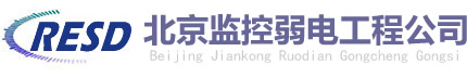 北京監(jiān)控安裝/網(wǎng)絡(luò)布線(xiàn)/門(mén)禁系統(tǒng)-北京監(jiān)控弱電工程公司